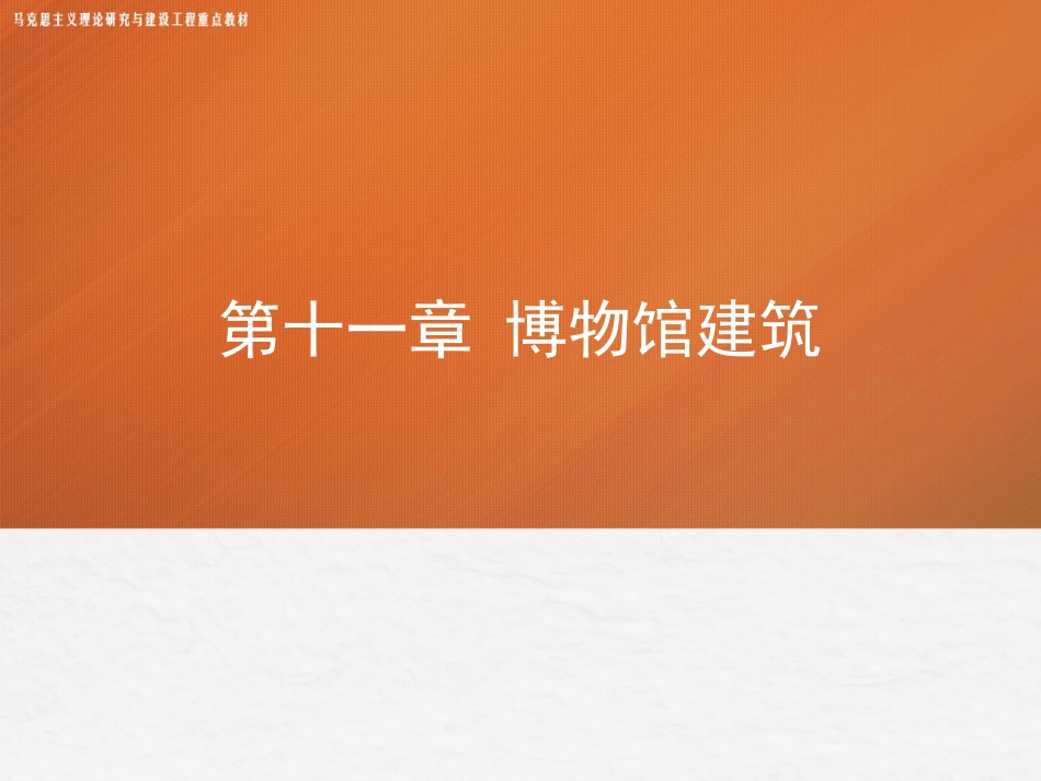 11第十一章《博物馆学概论》马工程_第1页