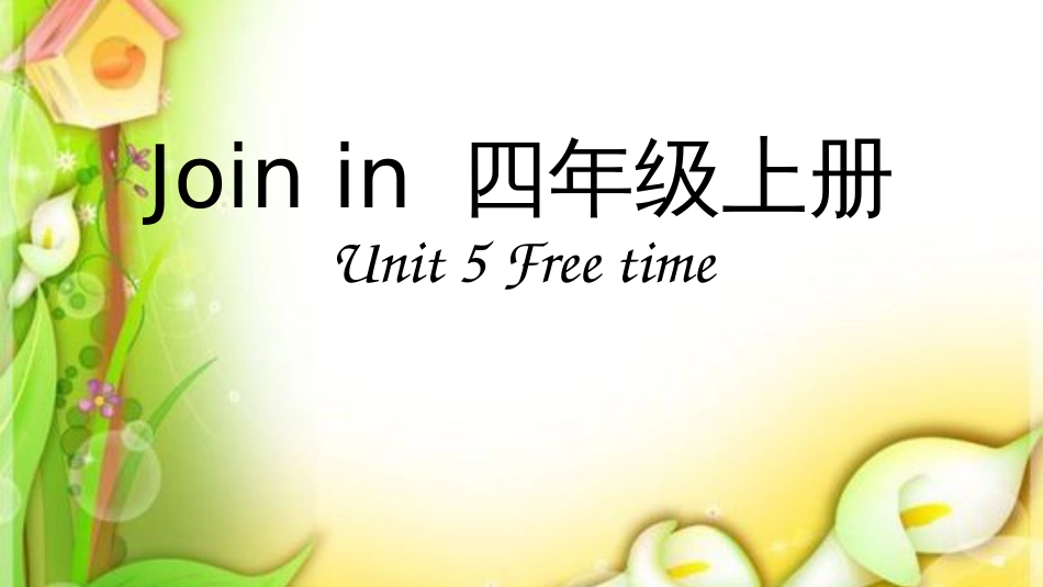 Joinin四年级上册unit5培优课件1.0_第1页