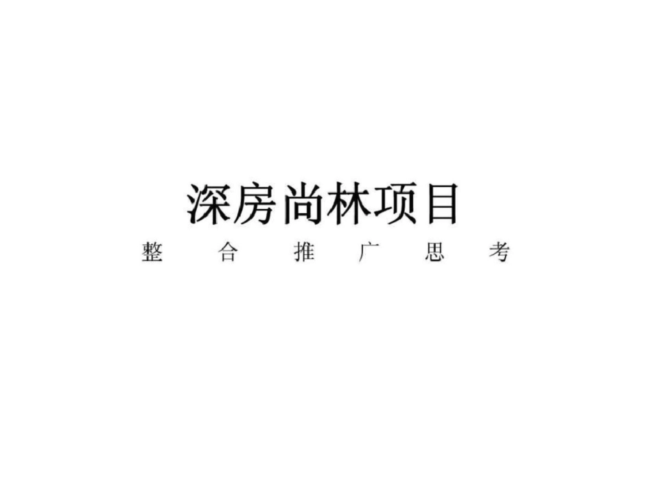 深圳深房尚林项目整合推广思考文档资料_第1页