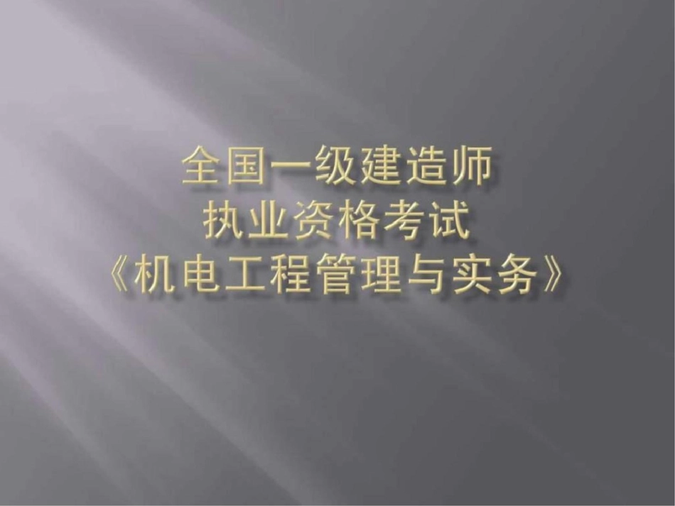 一级建造师机电工程管理与实务精讲参考.ppt文档资料_第1页