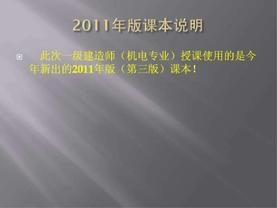 一级建造师机电工程管理与实务精讲参考.ppt文档资料_第2页