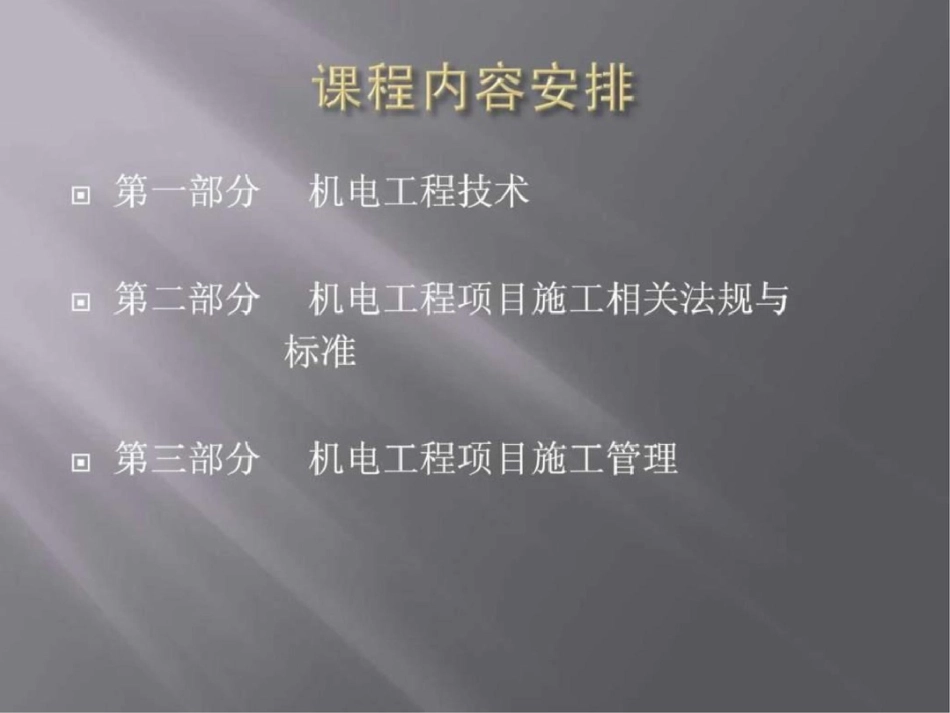 一级建造师机电工程管理与实务精讲参考.ppt文档资料_第3页