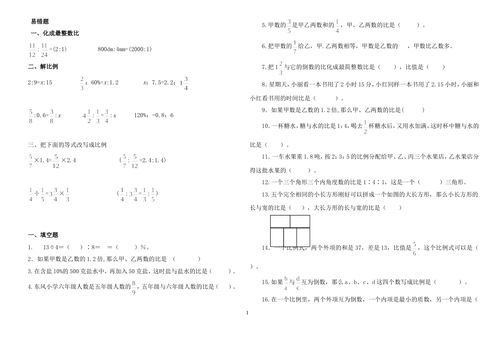 [精品]比和比例易错题集及答案[共6页]_第1页