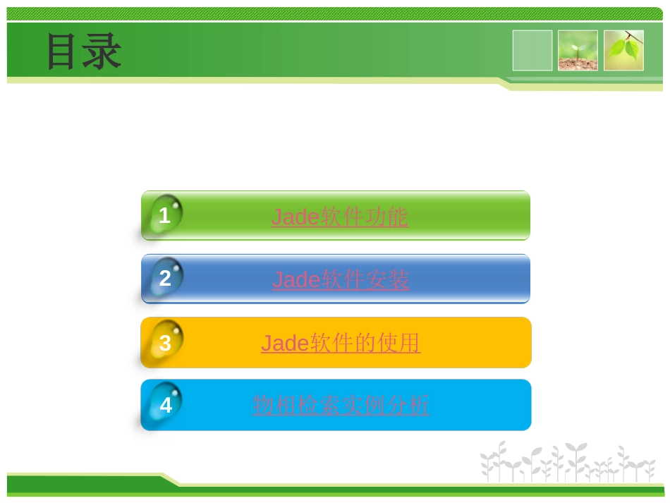 Jade的分析应用使用详细教程[共56页]_第2页