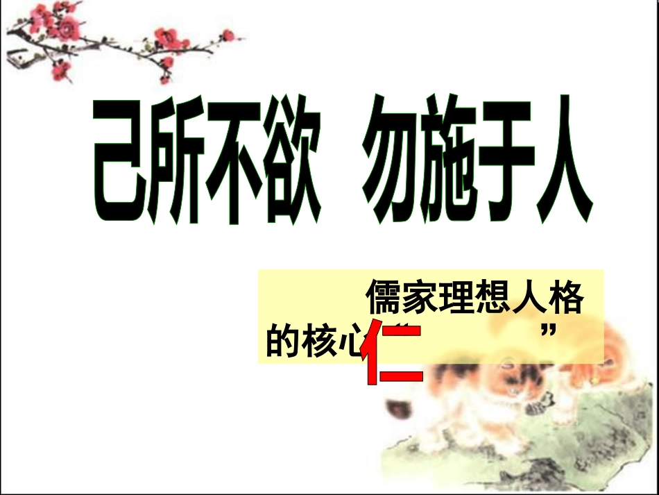 《己所不欲勿施于人》ppt课件完_第2页