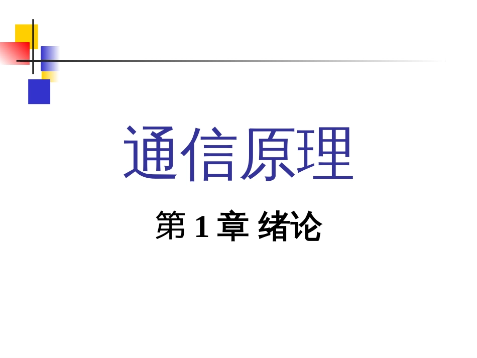 《通信原理》第六版课件完整版樊昌信曹丽娜编著第17章_第1页