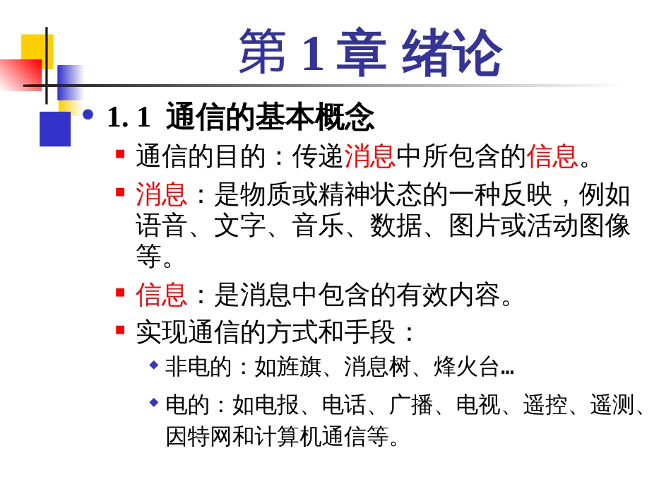 《通信原理》第六版课件完整版樊昌信曹丽娜编著第17章_第2页