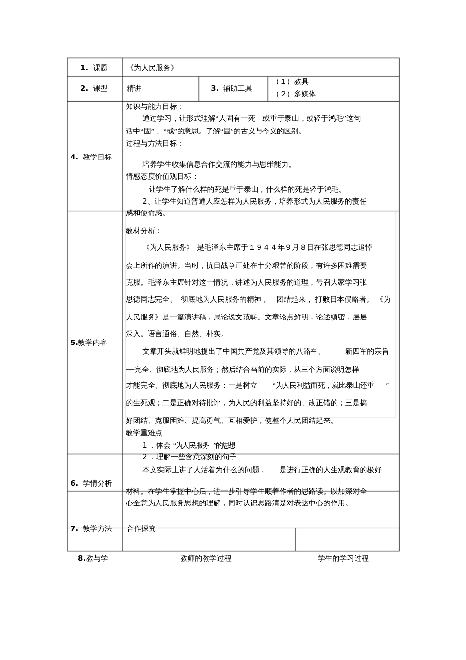 《为人民服务》教案[共6页]_第1页