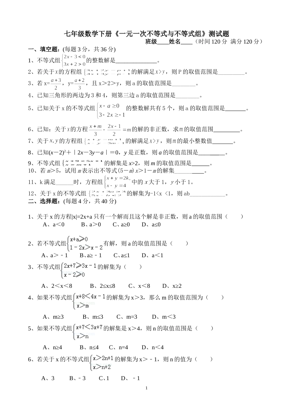 七年级数学下册《一元一次不等式与不等式组》测试题附答案_第1页