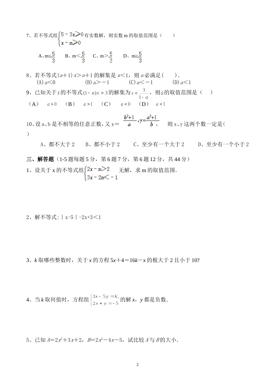 七年级数学下册《一元一次不等式与不等式组》测试题附答案_第2页