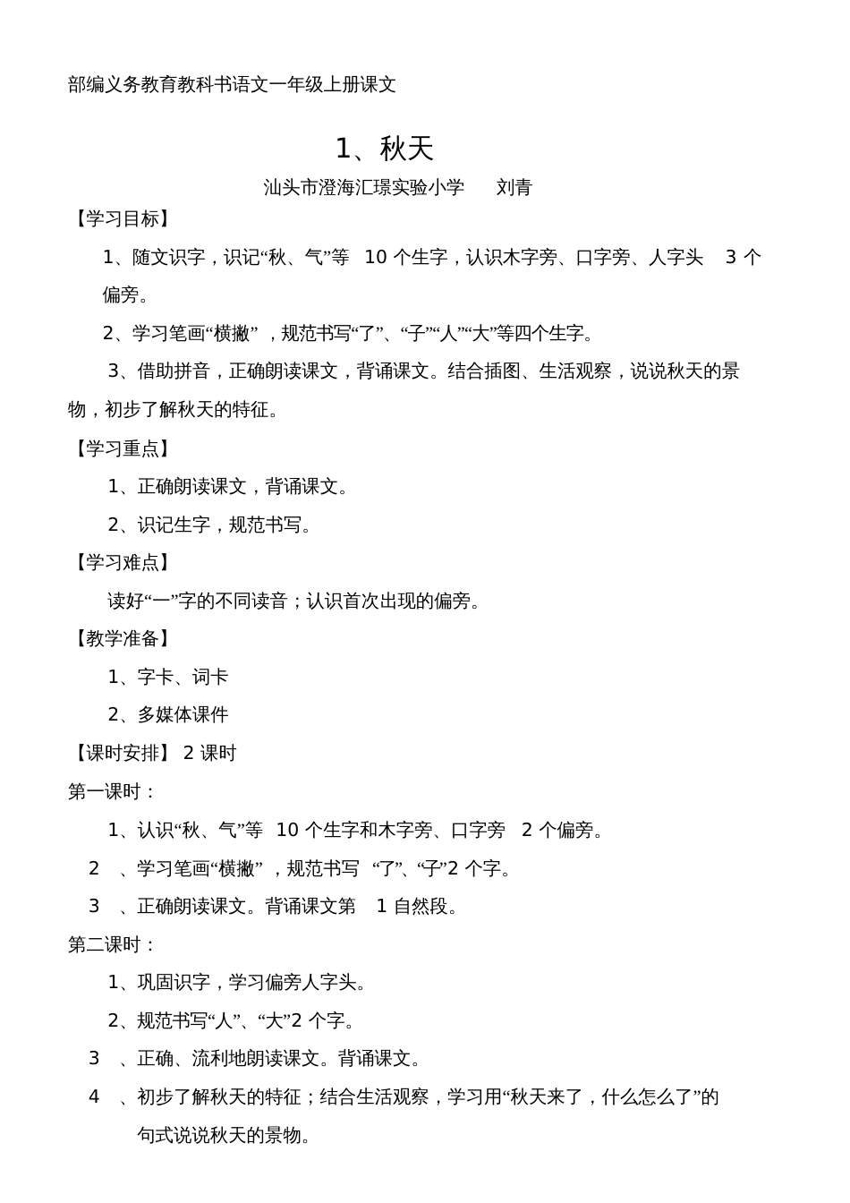 (部编)人教2011课标版一年级上册部编语文一年级上册第四单元第一课《秋天》[共6页]_第1页