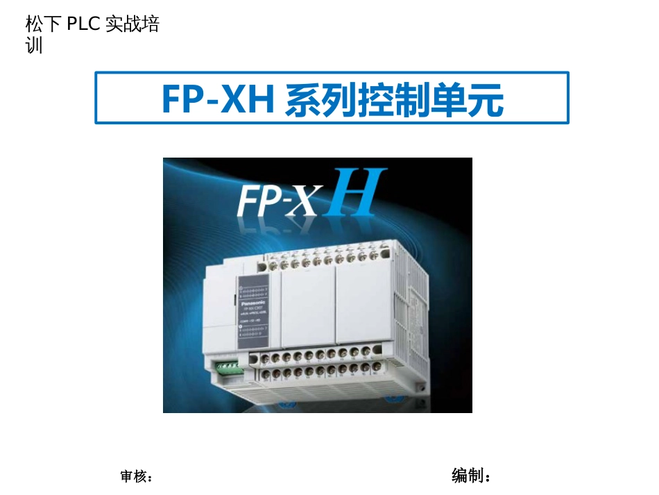 FPXH系列学习资料_第1页