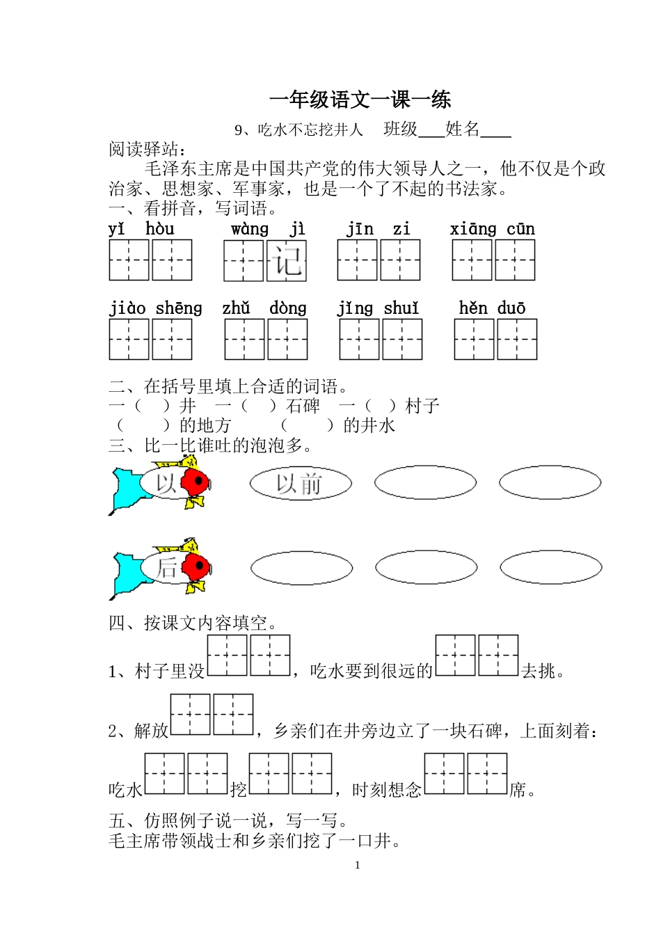 《吃水不忘挖井人》练习题[共3页]_第1页