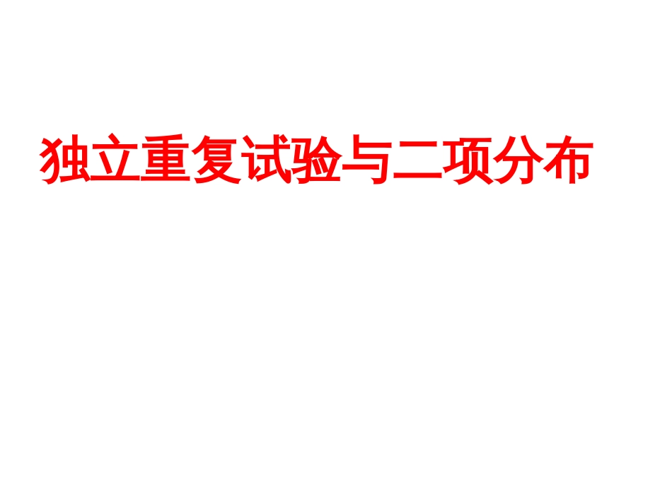 2.2.3独立重复试验与二项分布[共20页]_第1页