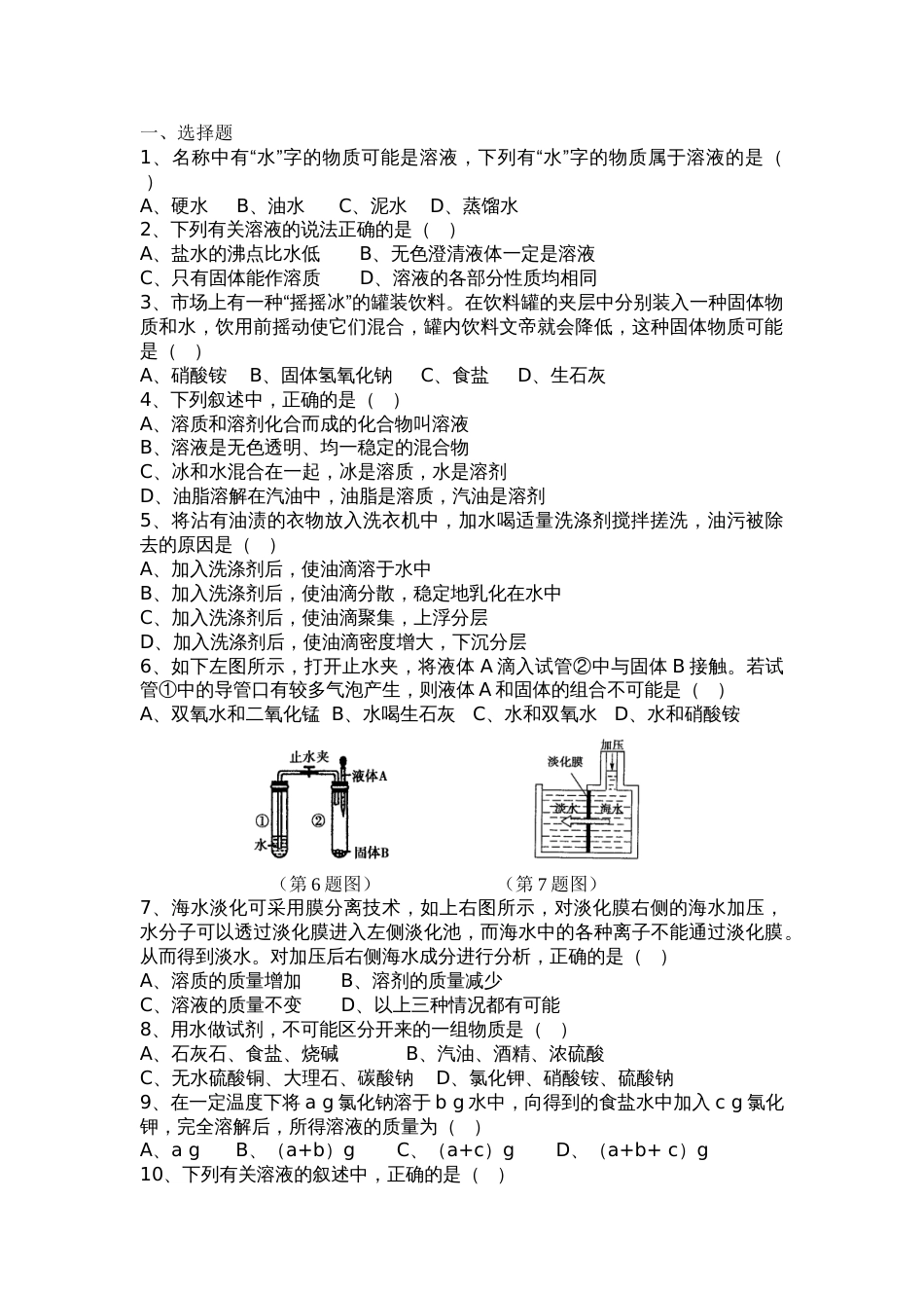 《溶液的形成》综合测试题[共6页]_第1页