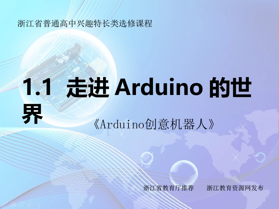 Arduino创意机器人18课时1.1走进Arduino的世界_第1页