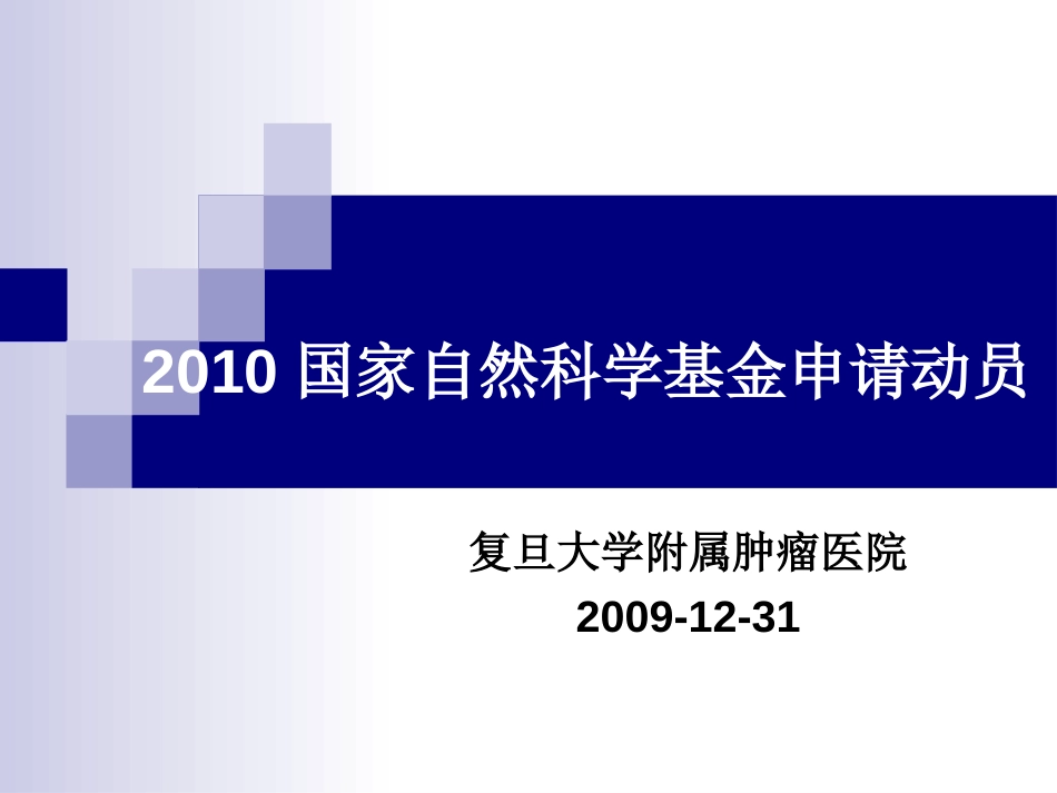 2010国家自然科学基金申请动员复旦大学附属肿瘤医院上海市_第1页