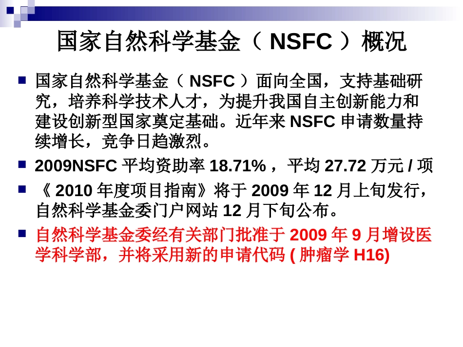 2010国家自然科学基金申请动员复旦大学附属肿瘤医院上海市_第3页