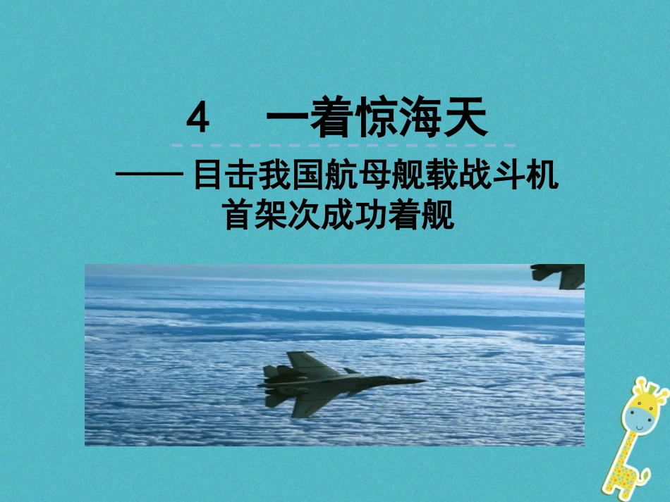 4《一着惊海天》ppt优秀课件_第1页