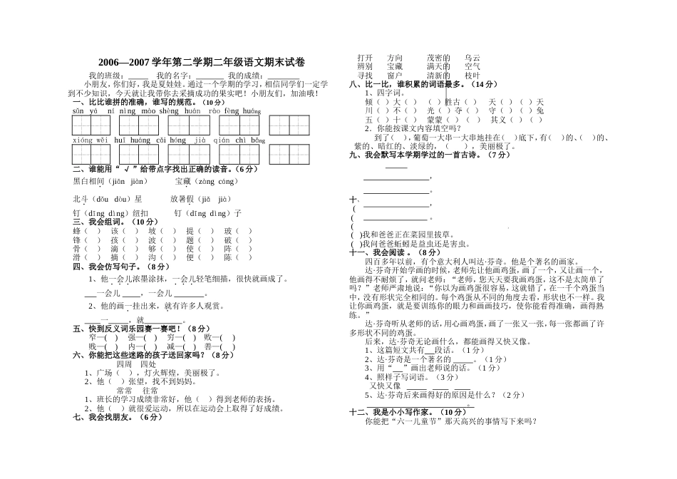 2006—2007学年第二学期二年级语文期末试卷_第1页