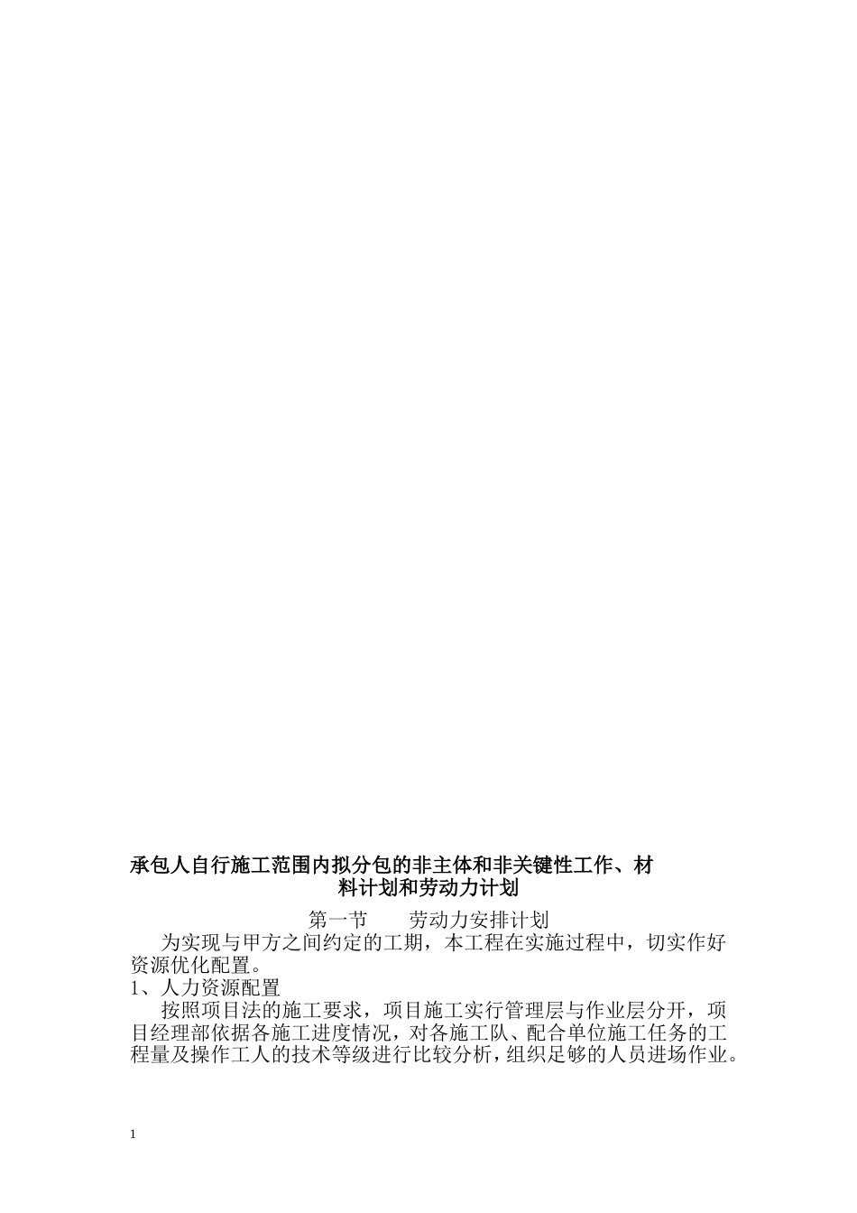 k承包人自行施工范围内拟分包的非主体和非关键性工作、材料计划和劳动力计划[共6页]_第1页