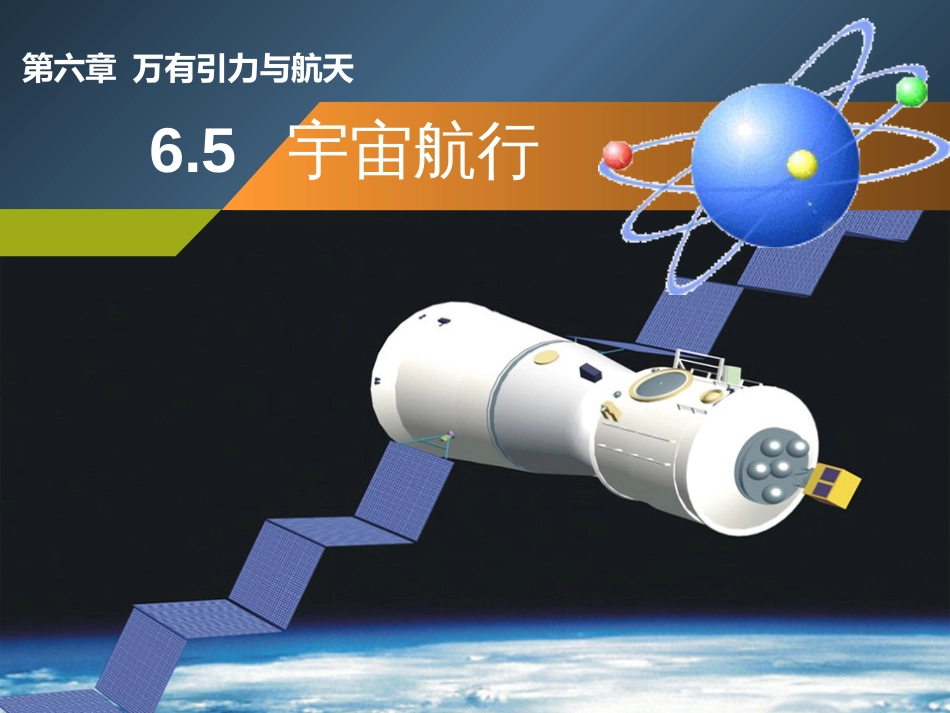 6.5宇宙航行[共67页]_第2页