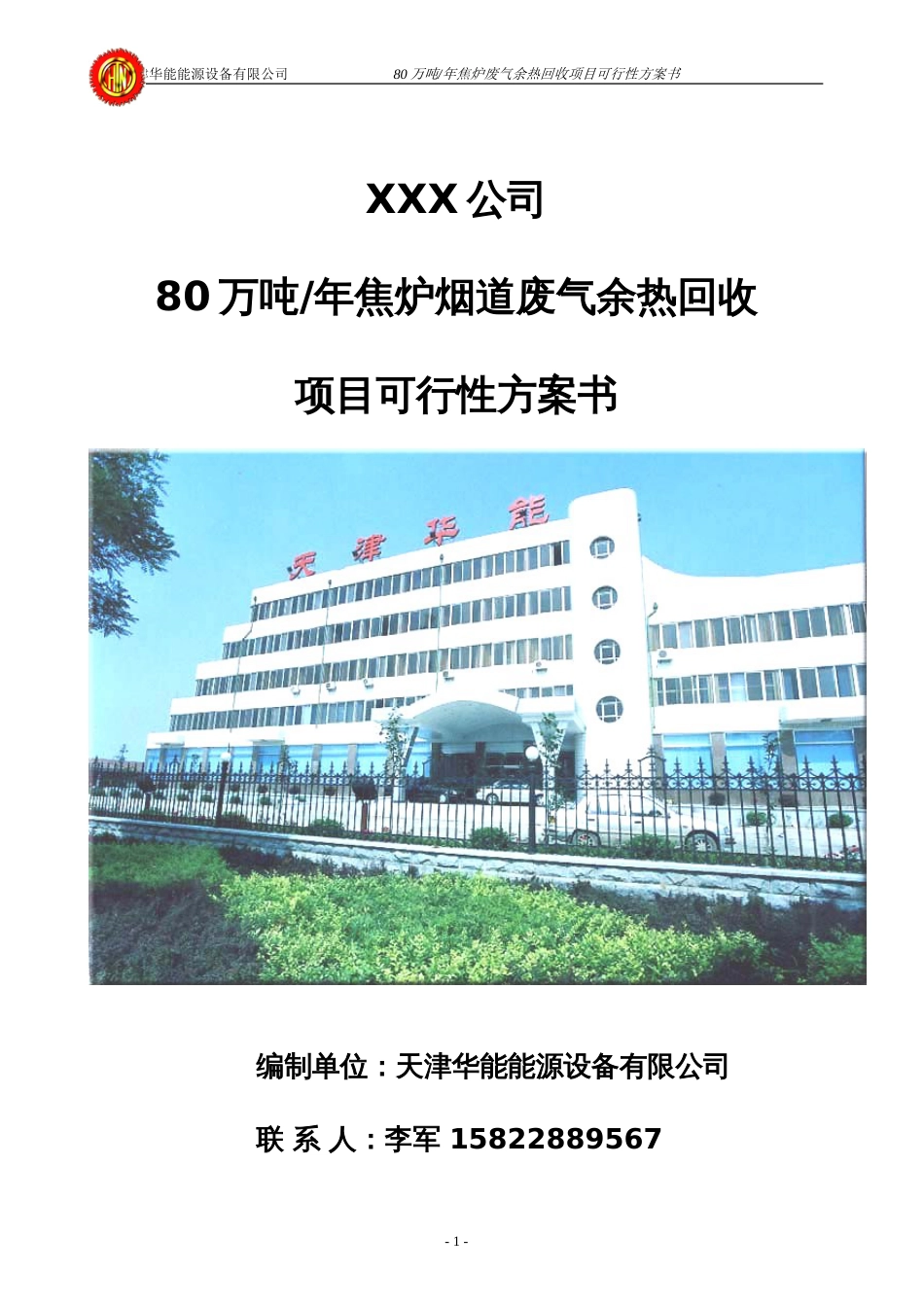 80万吨焦炉废气余热回收方案[共27页]_第1页