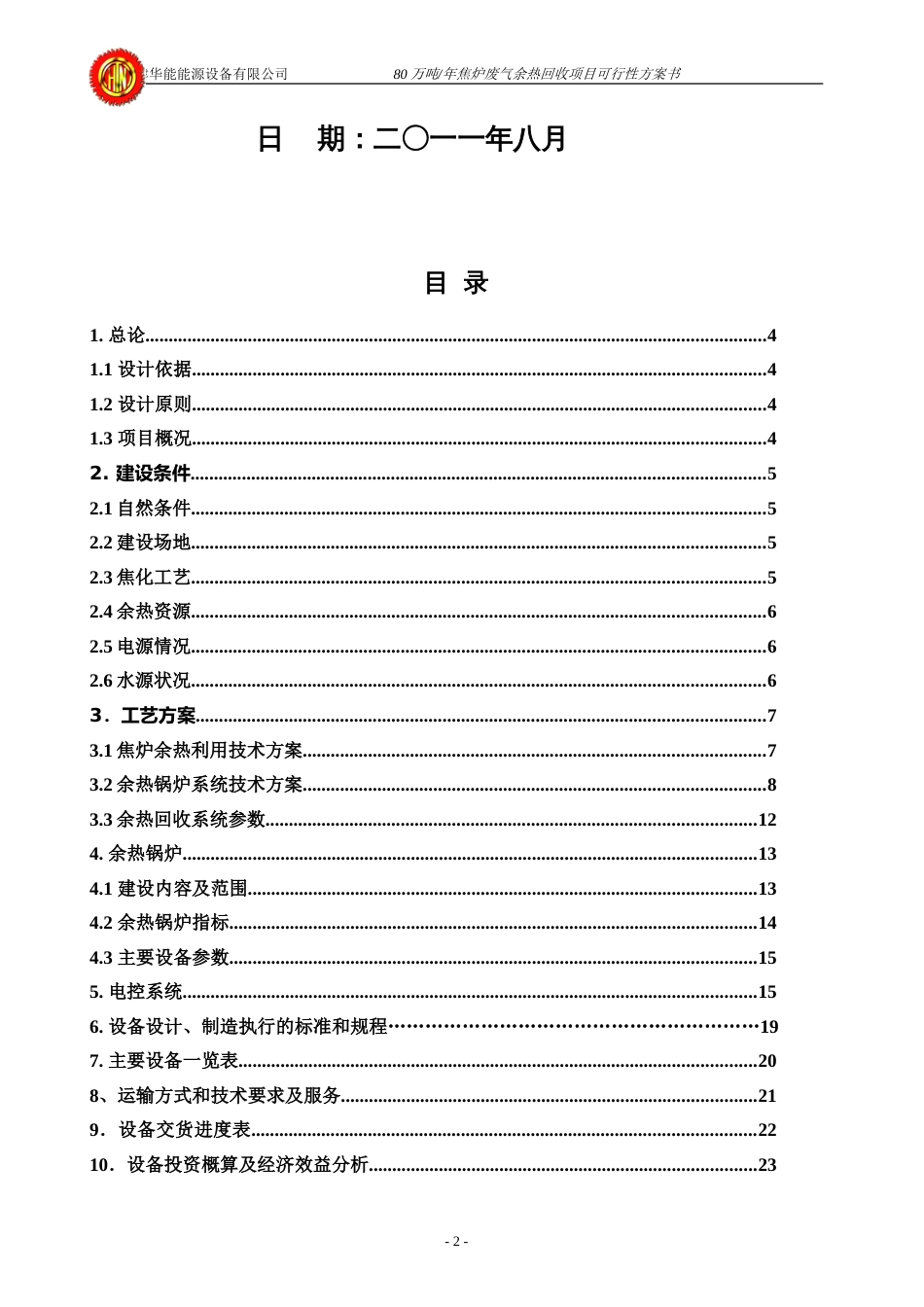 80万吨焦炉废气余热回收方案[共27页]_第2页