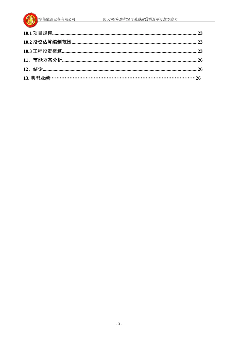 80万吨焦炉废气余热回收方案[共27页]_第3页