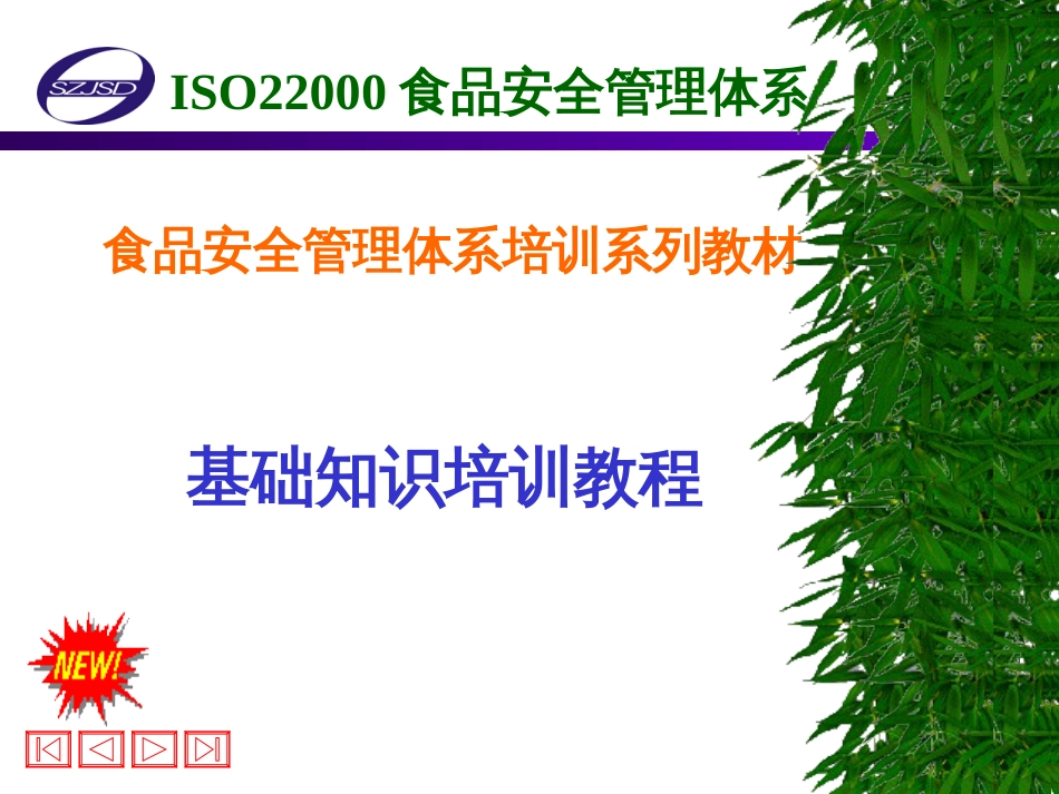 6ISO22000食品安全管理体系[共43页]_第1页