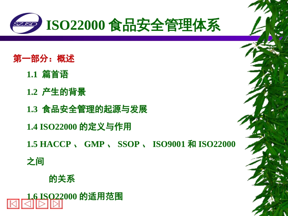 6ISO22000食品安全管理体系[共43页]_第2页