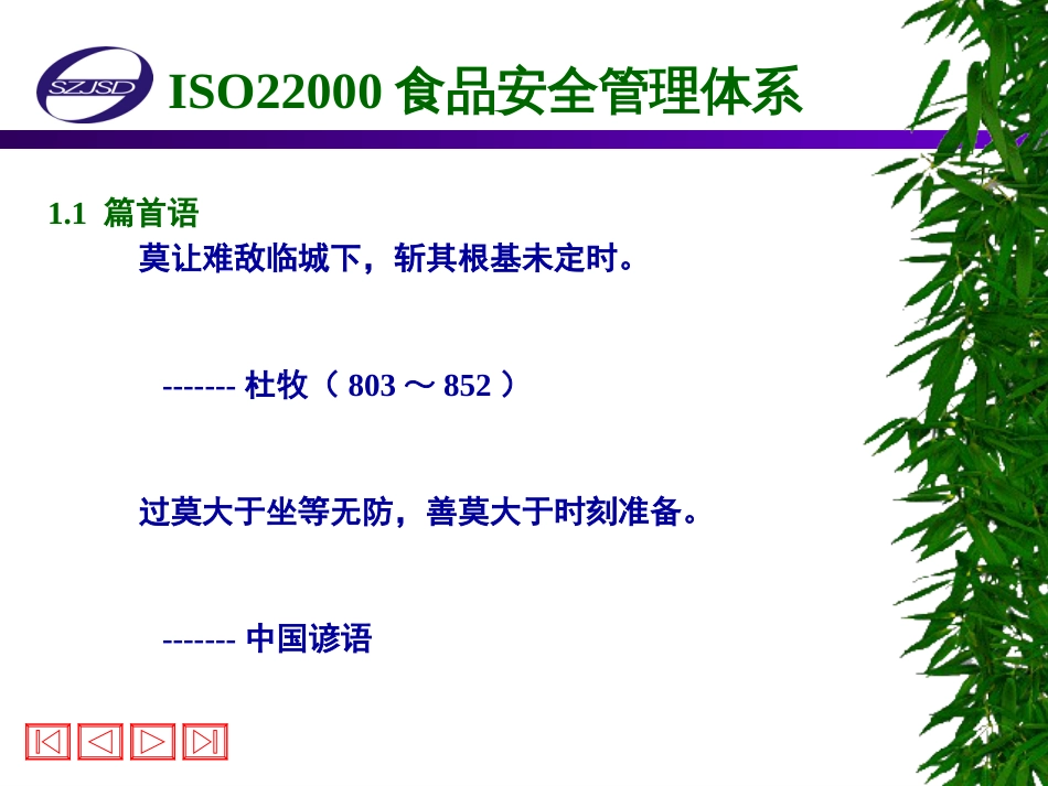 6ISO22000食品安全管理体系[共43页]_第3页