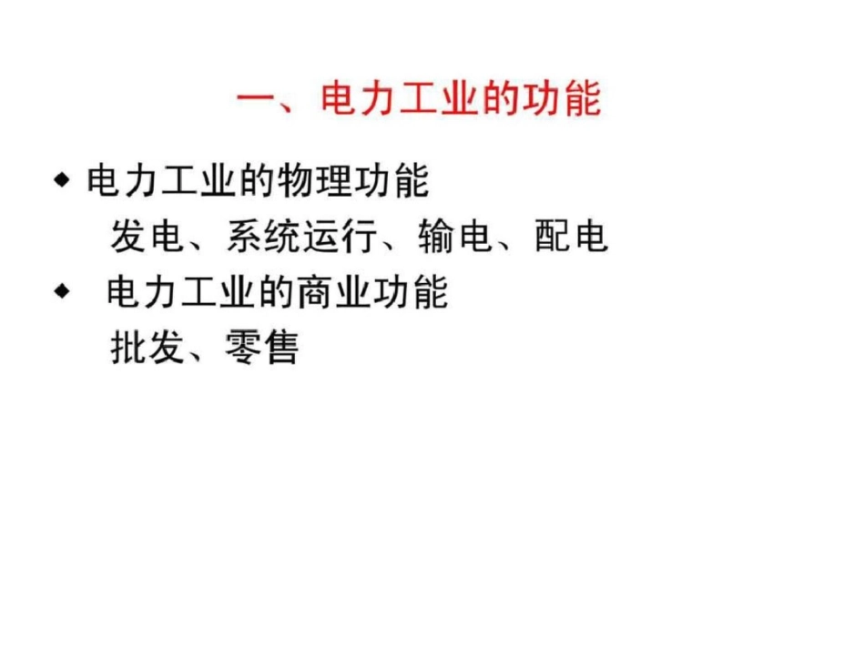 电力市场概论考试重点精简版文档资料_第1页