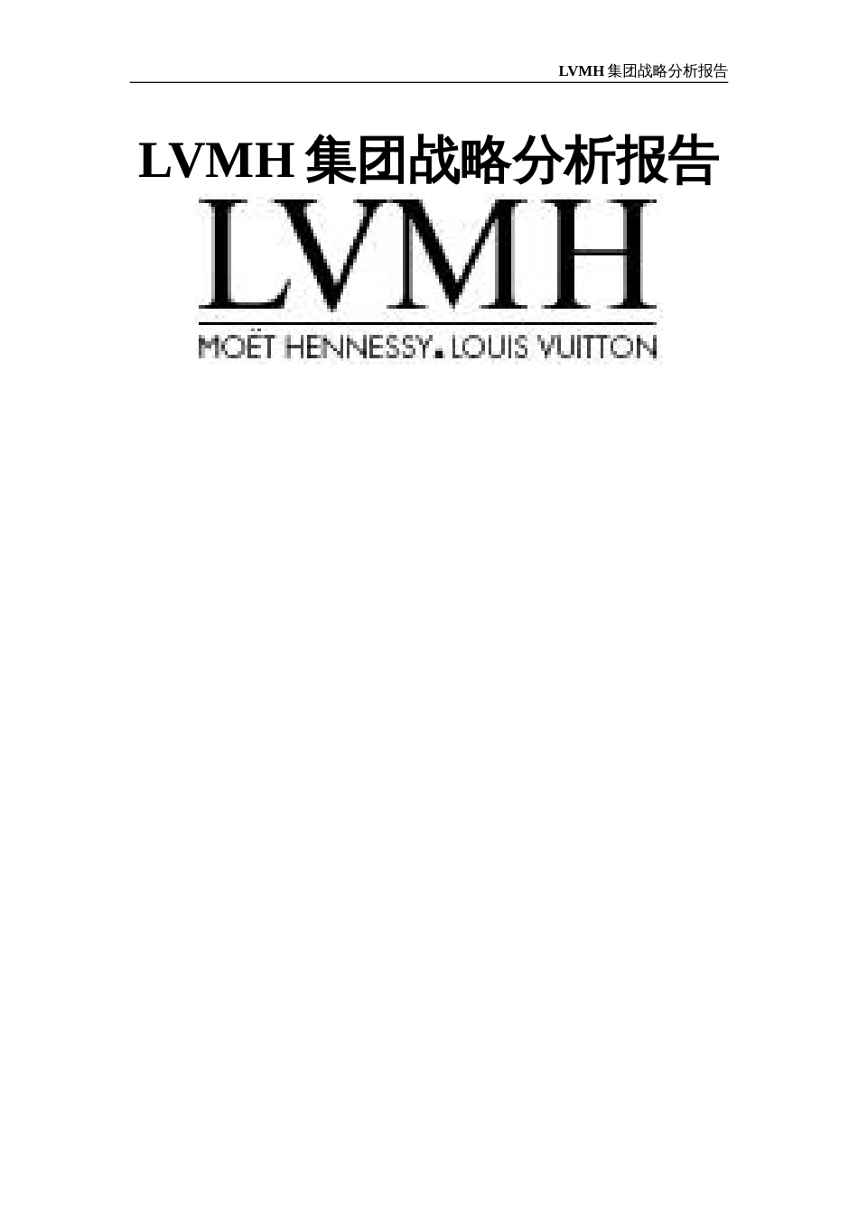 LVMH集团战略分析报告[共67页]_第1页