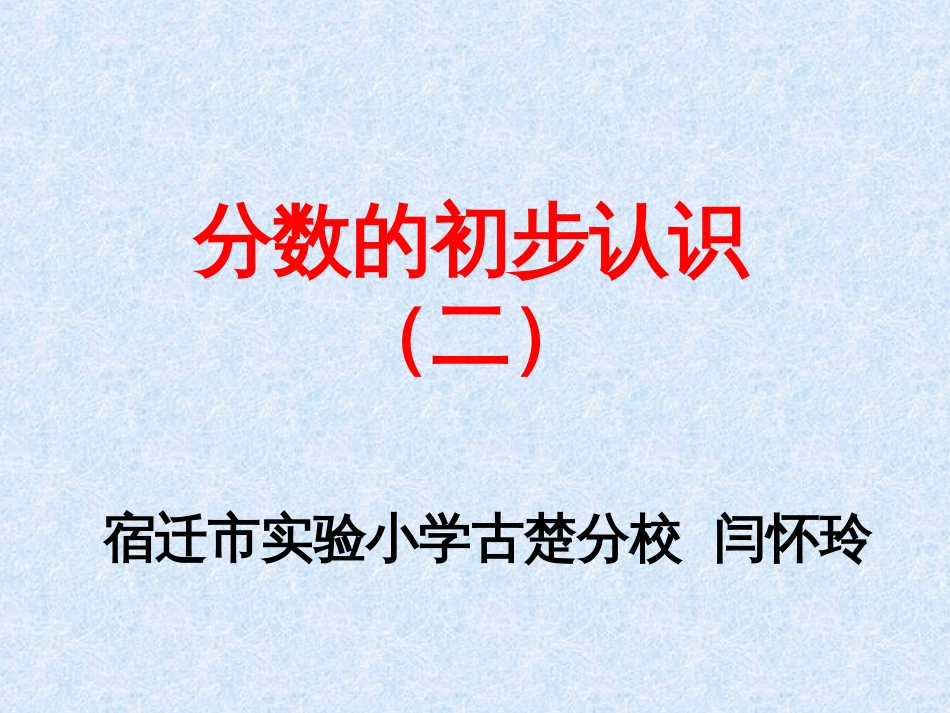 三年级下册数学分数的初步认识二_第1页