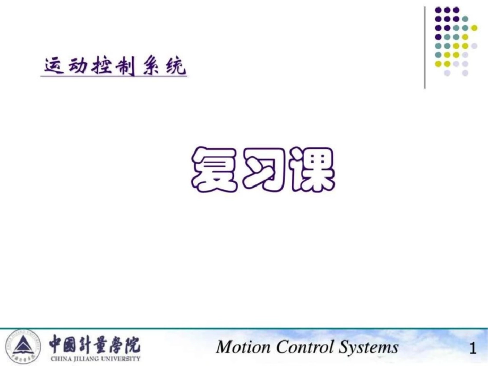 电力传动知识点复习文档资料_第1页