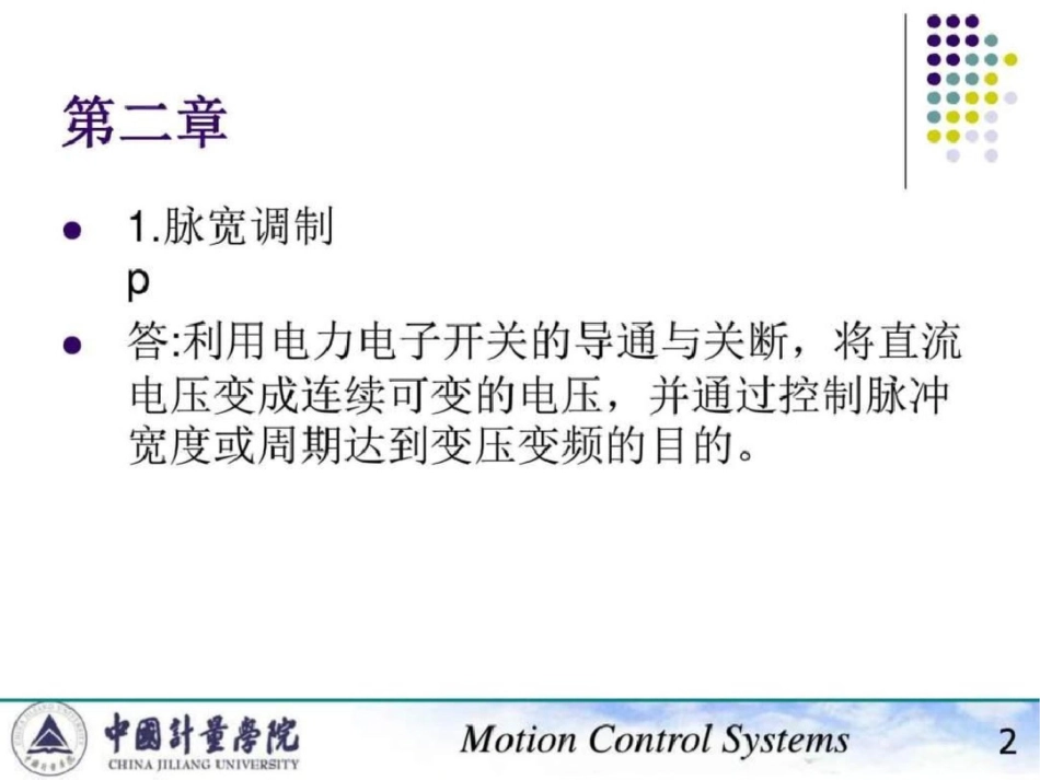电力传动知识点复习文档资料_第2页