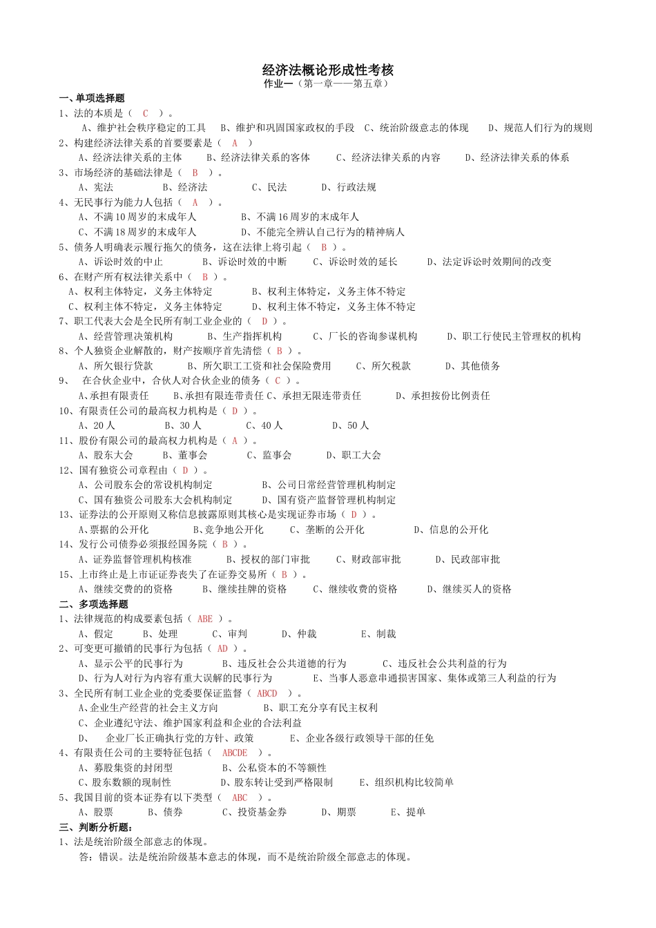 2018 年中央电大经济法概论形成性考核册答案_第1页