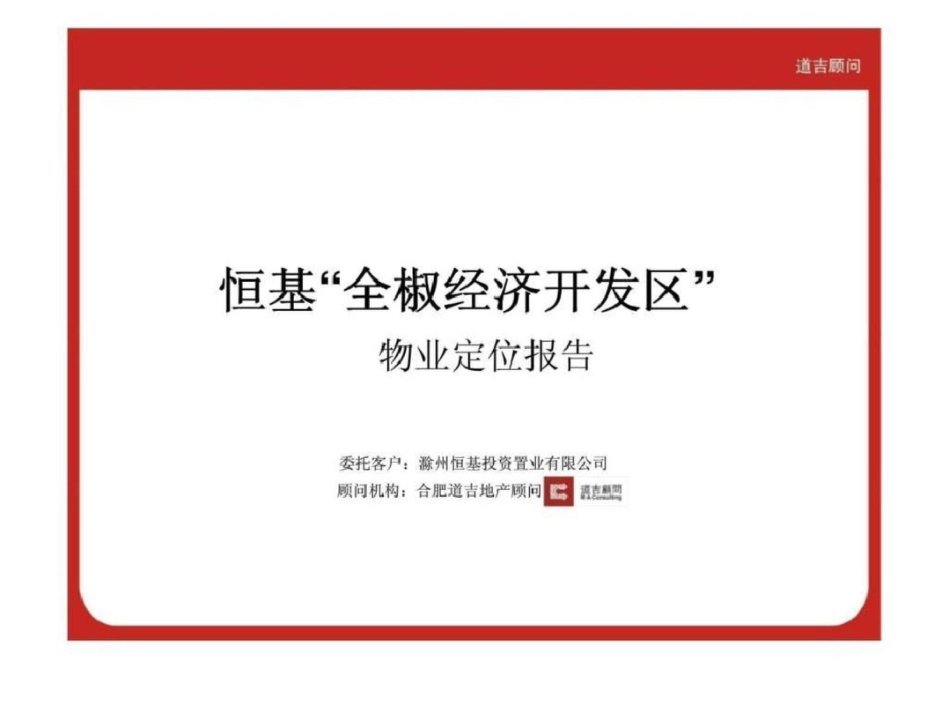 滁州恒基全椒经济开发区物业定位报告文档资料_第1页