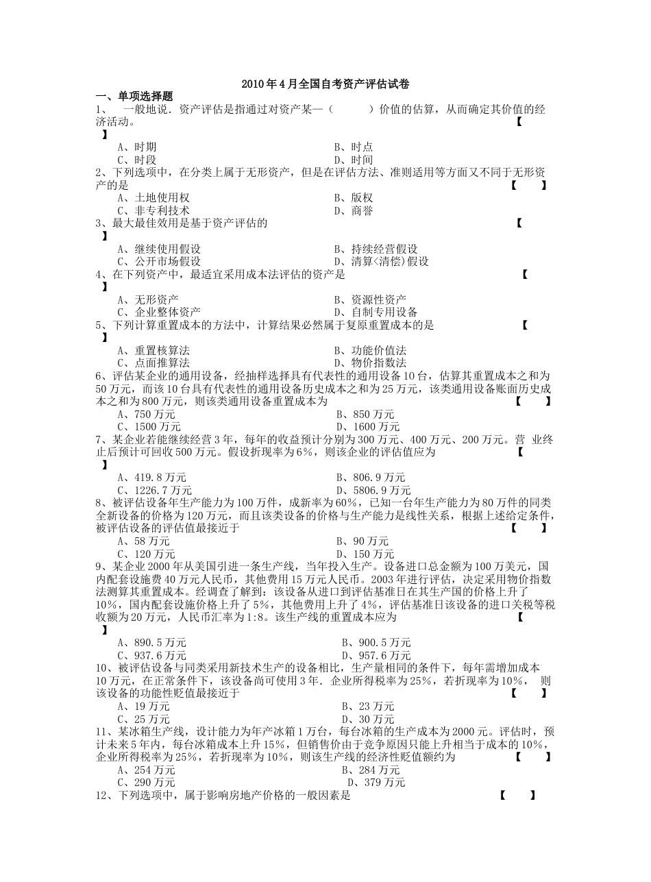 2010全国自考资产评估历年试题及答案_第1页