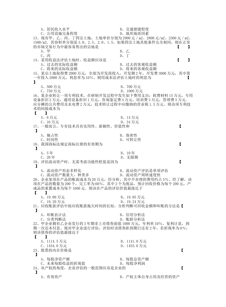 2010全国自考资产评估历年试题及答案_第2页