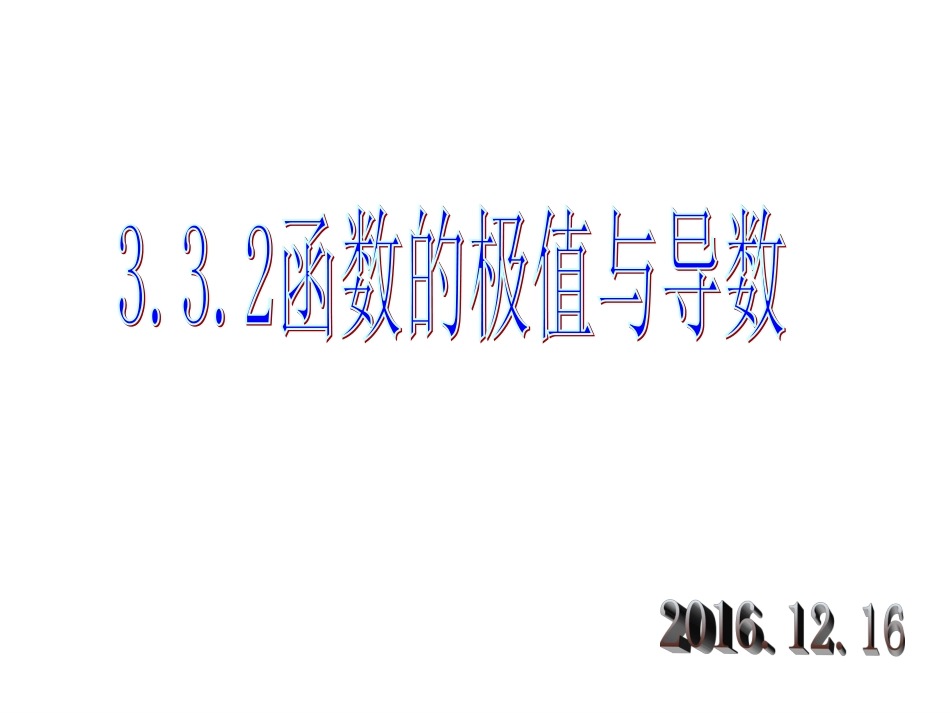 3.3.2函数的极值与导数公开课[共19页]_第1页