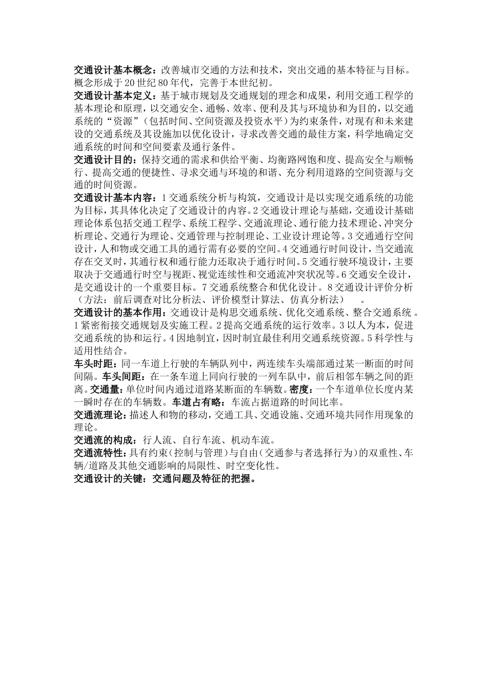 交通设计[共7页]_第1页