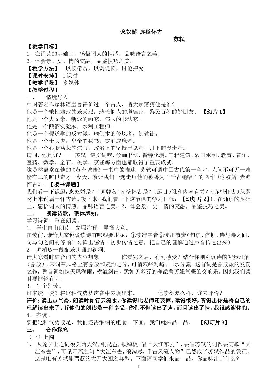 《念奴娇赤壁怀古》省级优质课一等奖教学设计_第1页