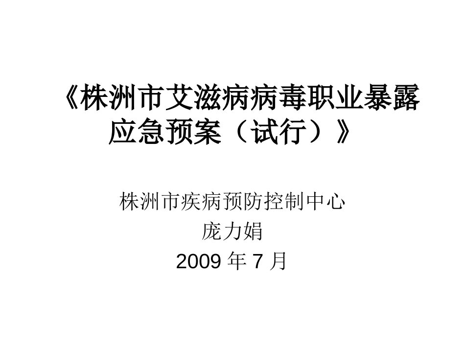 《艾滋病病毒职业暴露应急预案（试行）》_第1页