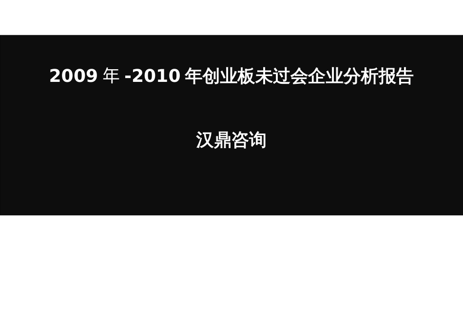 2010年创业板未过会企业分析报告汉鼎咨询_第1页