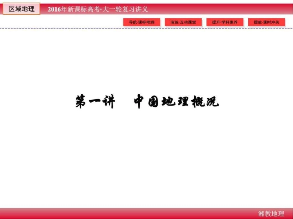 版新课标高考大一轮复习区域地理第一章世界地1502333844文档资料_第2页