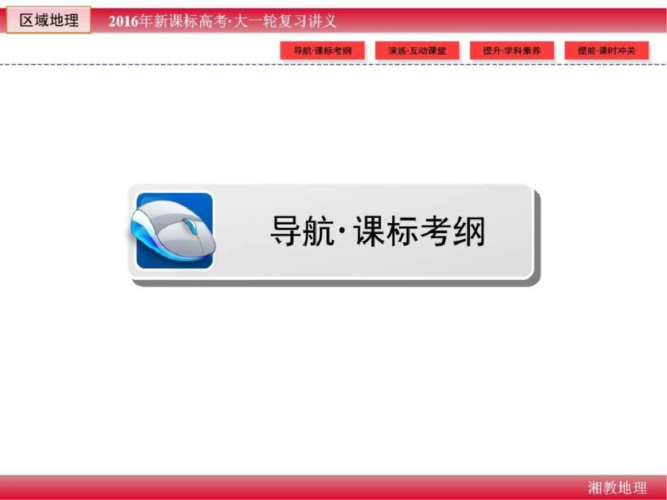 版新课标高考大一轮复习区域地理第一章世界地1502333844文档资料_第3页