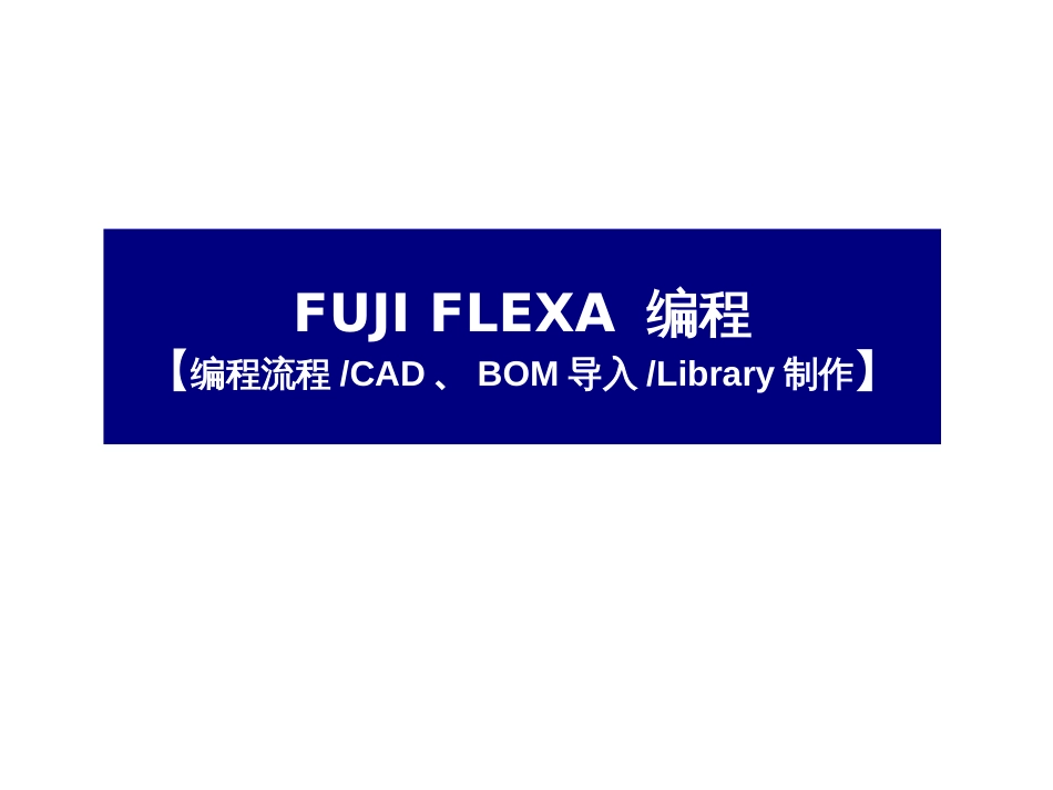 FUJIFLEXA编程流程[共44页]_第1页