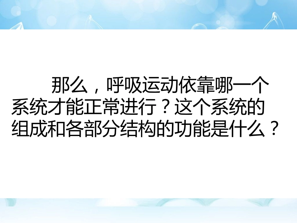 人体和外界环境的气体交换第一课时._第2页